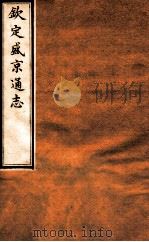 钦定盛京通志  26  卷42-44   1917  PDF电子版封面    （清）阿桂等修吧（清）刘谨之等纂 