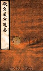 钦定盛京通志 27 卷45-47 1917 PDF电子版封面 (清)阿桂等修吧(清)刘谨之等纂