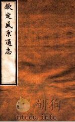 钦定盛京通志 28 卷48-50 1917 PDF电子版封面 (清)阿桂等修吧(清)刘谨之等纂