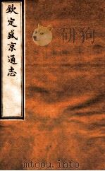 钦定盛京通志 29 卷51-54 1917 PDF电子版封面 (清)阿桂等修吧(清)刘谨之等纂