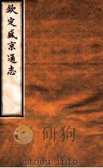 钦定盛京通志 30 卷55-57 1917 PDF电子版封面 (清)阿桂等修吧(清)刘谨之等纂