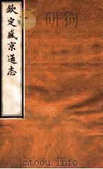 钦定盛京通志 31 卷58-60 1917 PDF电子版封面 (清)阿桂等修吧(清)刘谨之等纂