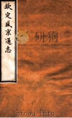 钦定盛京通志 32 卷61-63 1917 PDF电子版封面 (清)阿桂等修吧(清)刘谨之等纂