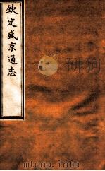 钦定盛京通志  35  卷69（1917 PDF版）