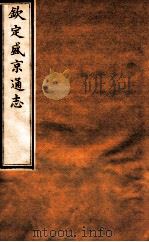 钦定盛京通志 37 卷71-72 1917 PDF电子版封面 (清)阿桂等修吧(清)刘谨之等纂