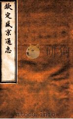 钦定盛京通志 38 卷73-74 1917 PDF电子版封面 (清)阿桂等修吧(清)刘谨之等纂