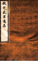 钦定盛京通志 39 卷75-76 1917 PDF电子版封面 (清)阿桂等修吧(清)刘谨之等纂