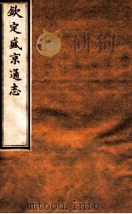 钦定盛京通志 64 卷129-130 1917 PDF电子版封面 (清)阿桂等修吧(清)刘谨之等纂