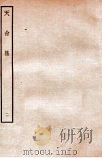 天台前集 10 1934 PDF电子版封面 (宋)李庚等辑