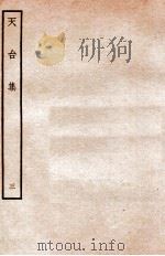 天台前集 11 1934 PDF电子版封面 (宋)李庚等辑