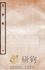 天台前集 12 1934 PDF电子版封面 (宋)李庚等辑