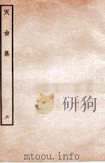 天台前集 14 1934 PDF电子版封面 (宋)李庚等辑