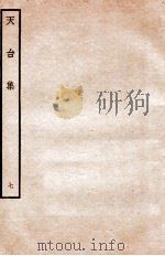 天台前集 15 1934 PDF电子版封面 (宋)李庚等辑