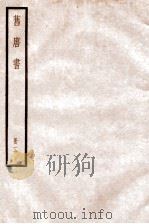 旧唐书 卷5-10 1936 PDF电子版封面 (后晋)刘晌等撰