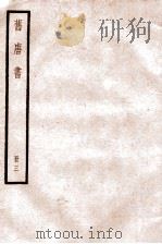旧唐书 卷11-14 1936 PDF电子版封面 (后晋)刘晌等撰