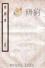 旧唐书 卷15-18上 1936 PDF电子版封面 (后晋)刘晌等撰