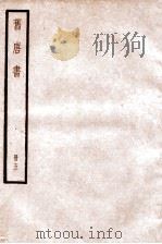 旧唐书 卷18下-20上 1936 PDF电子版封面 (后晋)刘晌等撰