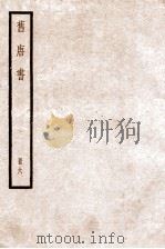 旧唐书  卷20下-25（1936 PDF版）