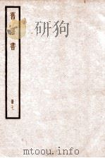 旧唐书 卷26-31 1936 PDF电子版封面 (后晋)刘晌等撰