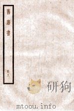 旧唐书 卷23-36 1936 PDF电子版封面 (后晋)刘晌等撰