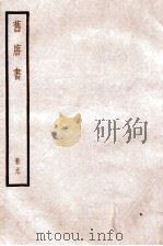 旧唐书 卷37-39 1936 PDF电子版封面 (后晋)刘晌等撰