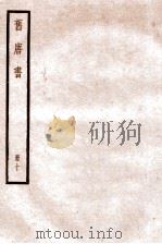 旧唐书 卷40-42 1936 PDF电子版封面 (后晋)刘晌等撰