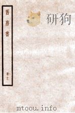 旧唐书 卷43-46 1936 PDF电子版封面 (后晋)刘晌等撰
