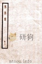 旧唐书 卷53-61 1936 PDF电子版封面 (后晋)刘晌等撰