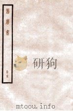 旧唐书 卷71-79 1936 PDF电子版封面 (后晋)刘晌等撰