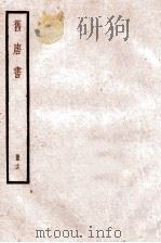 旧唐书 卷80-89 1936 PDF电子版封面 (后晋)刘晌等撰
