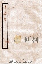 旧唐书 卷90-98 1936 PDF电子版封面 (后晋)刘晌等撰
