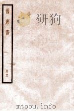 旧唐书 卷99-160 1936 PDF电子版封面 (后晋)刘晌等撰