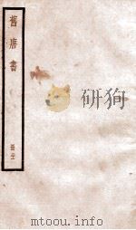 旧唐书 卷130-138 1936 PDF电子版封面 (后晋)刘晌等撰