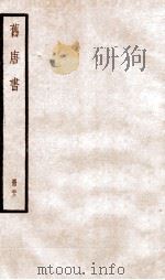 旧唐书 卷139-147 1936 PDF电子版封面 (后晋)刘晌等撰