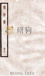 旧唐书 卷148-157 1936 PDF电子版封面 (后晋)刘晌等撰