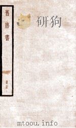旧唐书 卷158-165 1936 PDF电子版封面 (后晋)刘晌等撰