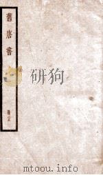旧唐书 卷166-173 1936 PDF电子版封面 (后晋)刘晌等撰