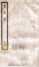 旧唐书 卷174-180 1936 PDF电子版封面 (后晋)刘晌等撰