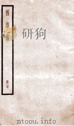 旧唐书 卷181-186下 1936 PDF电子版封面 (后晋)刘晌等撰
