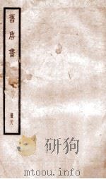 旧唐书 卷187上-190中 1936 PDF电子版封面 (后晋)刘晌等撰