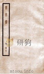 旧唐书 卷190下-195 1936 PDF电子版封面 (后晋)刘晌等撰