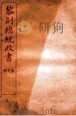 黎副总统政书  卷12-13（ PDF版）