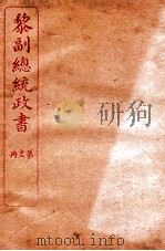 黎副总统政书  12  卷16-17（ PDF版）