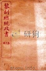 黎副总统政书  11  卷14-15（ PDF版）