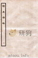 元朝秘史·明史钞略 明史钞略 卷3 1935 PDF电子版封面 (明)宋濂等奉敕音译