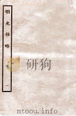 元朝秘史·明史钞略  明史钞略  卷1   1935  PDF电子版封面    （明）宋濂等奉敕音译 