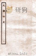 元朝秘史·明史钞略 元朝秘史 卷8-9 1935 PDF电子版封面 (明)宋濂等奉敕音译