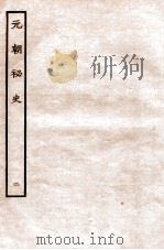 元朝秘史·明史钞略 元朝秘史 卷2 1935 PDF电子版封面 (明)宋濂等奉敕音译
