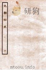 元朝秘史·明史钞略 元朝秘史 卷6 1935 PDF电子版封面 (明)宋濂等奉敕音译