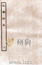 元朝秘史·明史钞略 元朝秘史 卷7 1935 PDF电子版封面 (明)宋濂等奉敕音译